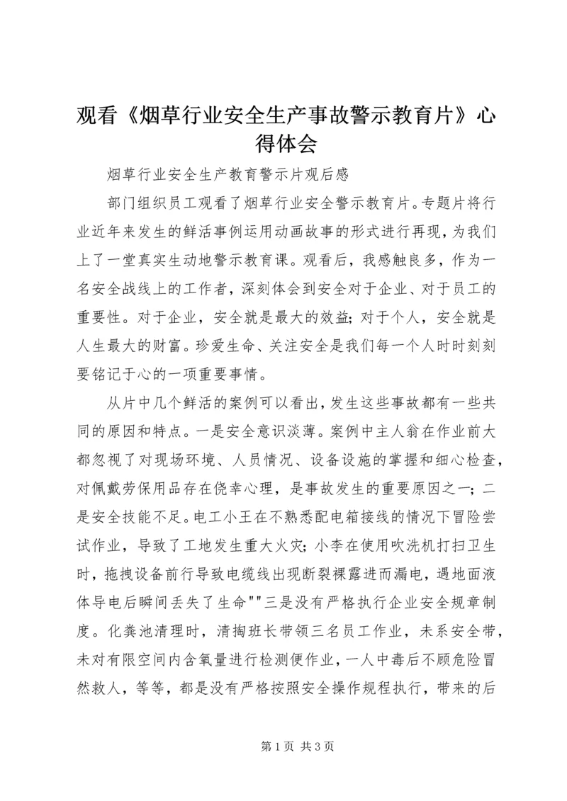 观看《烟草行业安全生产事故警示教育片》心得体会 (2).docx