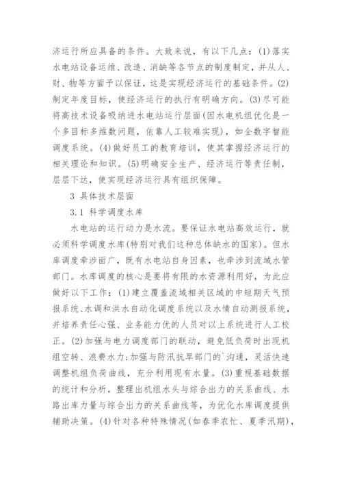 论水电站机组经济运行的措施论文.docx