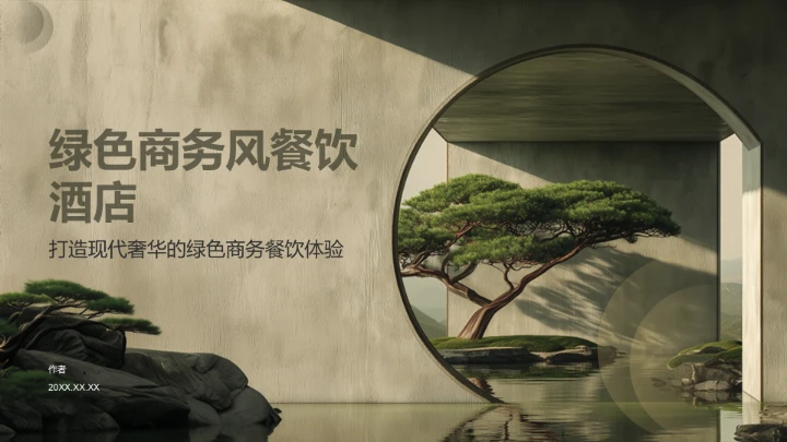 绿色商务风餐饮酒店