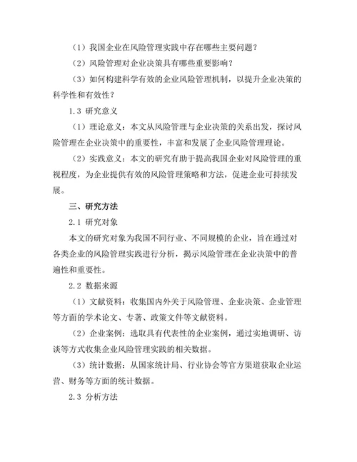 风险管理在企业决策中的重要性研究