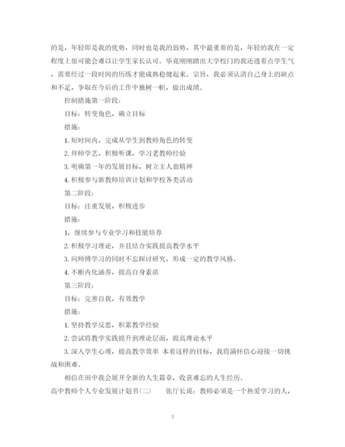 精编之高中教师个人专业发展计划书.docx