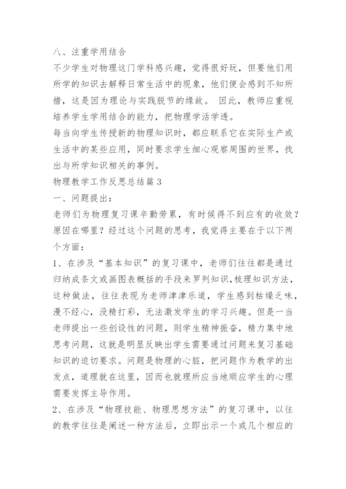 物理教学工作反思总结.docx