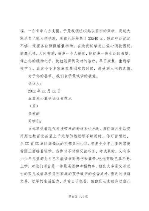 五篇爱心募捐倡议书范本.docx