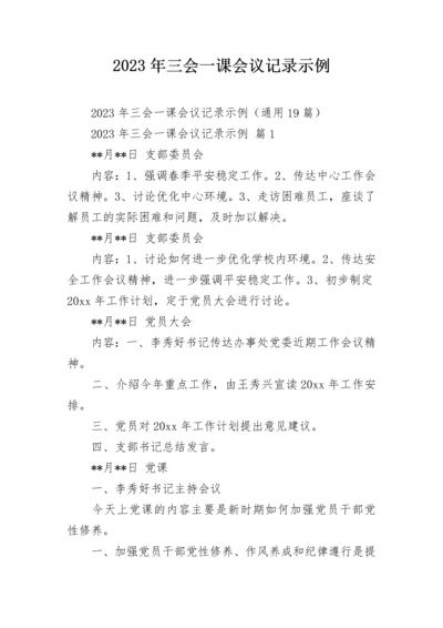 2023年三会一课会议记录示例.docx