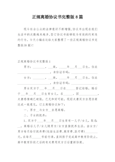 正规离婚协议书完整版8篇.docx