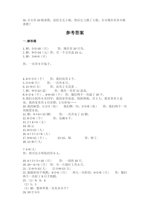 小学一年级上册数学解决问题50道精品（全国通用）.docx