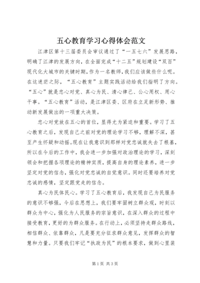 五心教育学习心得体会范文.docx