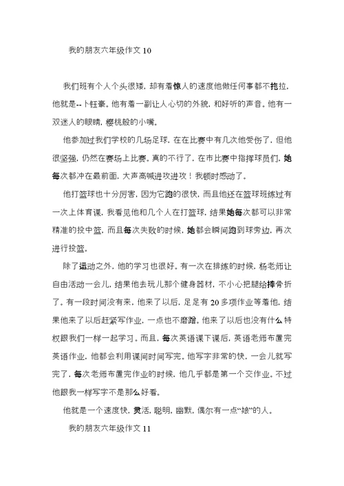 我的朋友六年级作文 (2)