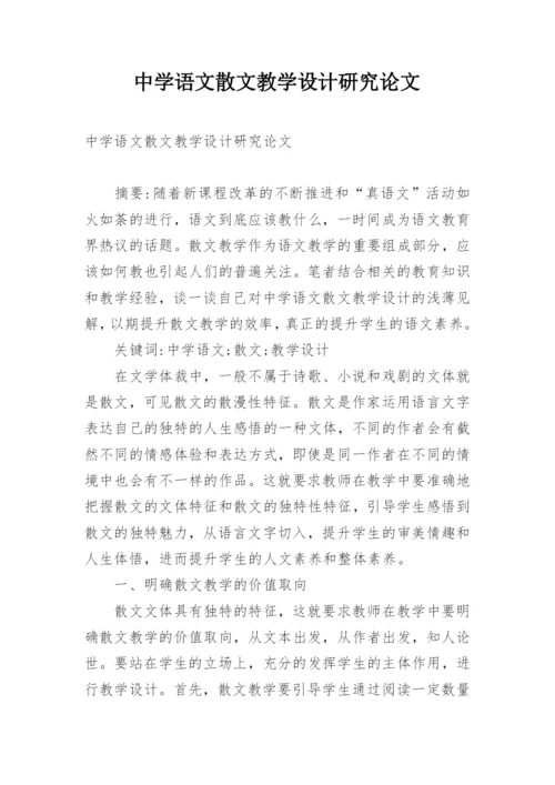 中学语文散文教学设计研究论文.docx
