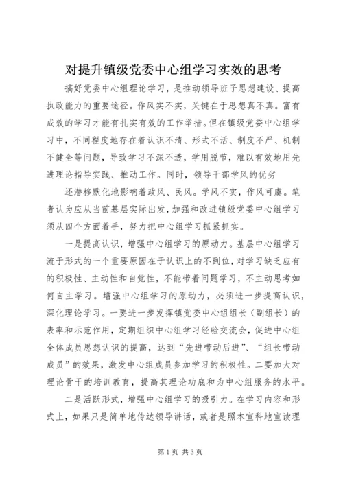 对提升镇级党委中心组学习实效的思考 (2).docx