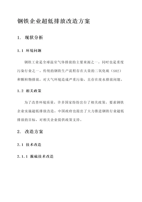 钢铁企业超低排放改造方案