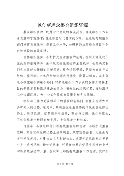 以创新理念整合组织资源.docx