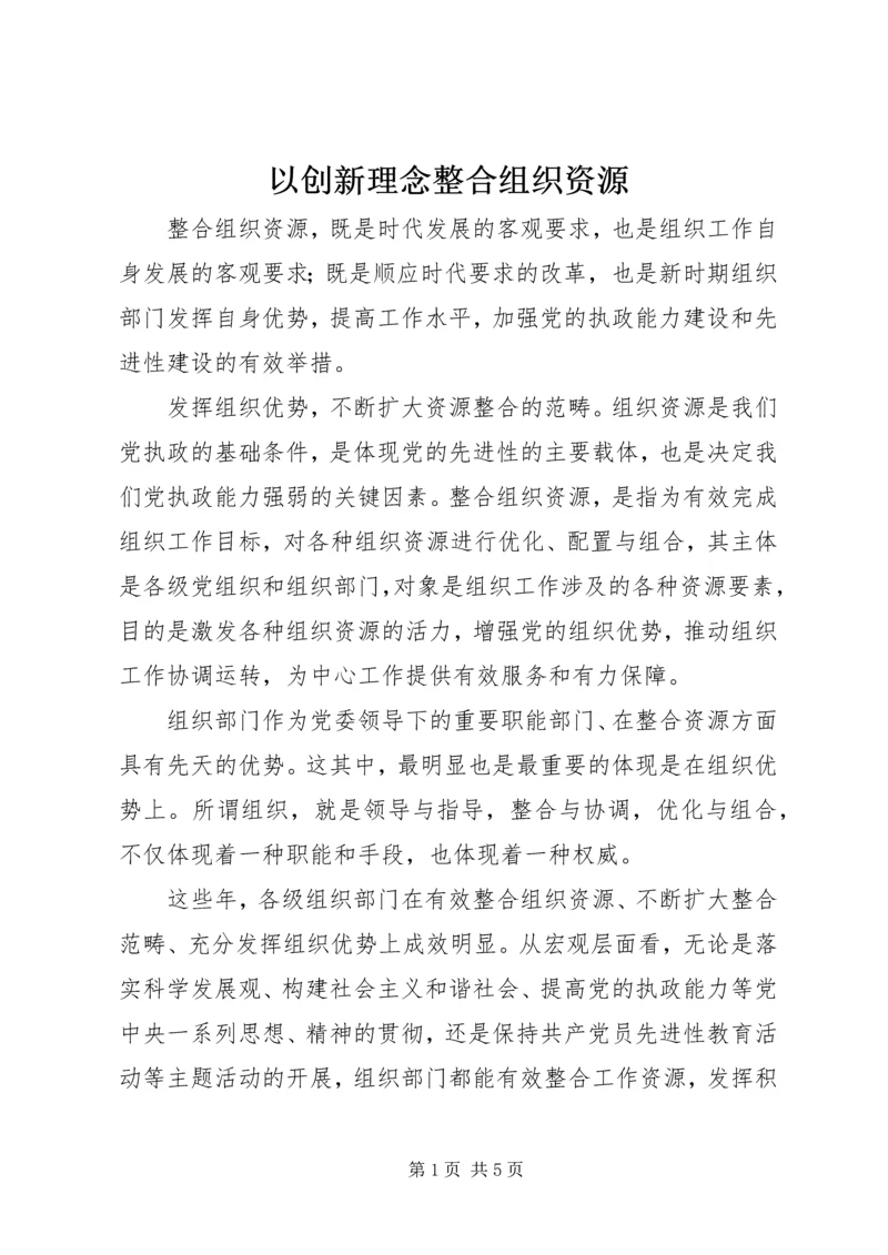 以创新理念整合组织资源.docx