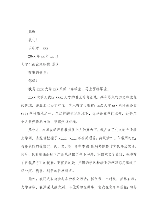 大学生面试求职信8篇
