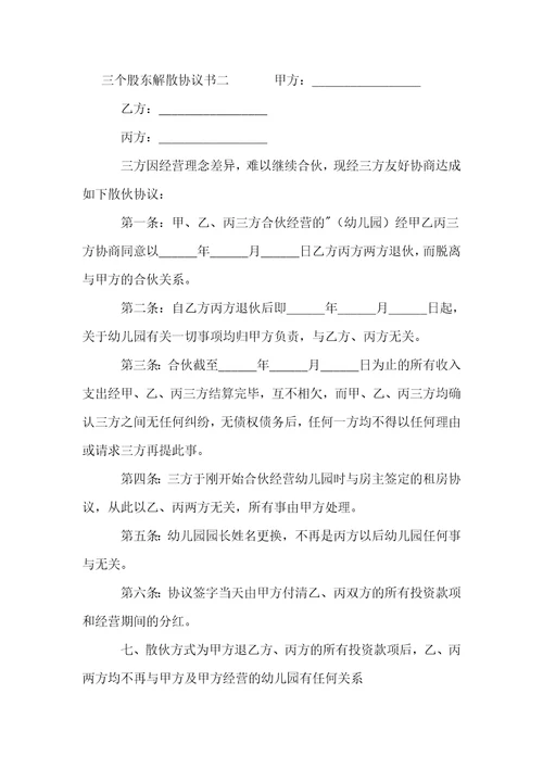 三个股东解散协议书5篇