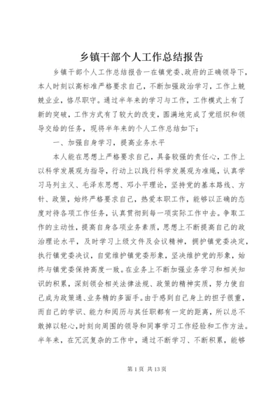 乡镇干部个人工作总结报告.docx