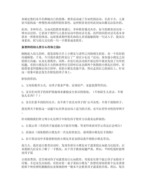 新教师的幼儿教育心得体会8篇