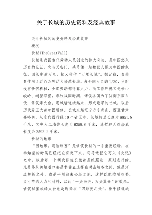 关于长城的历史资料及经典故事.docx