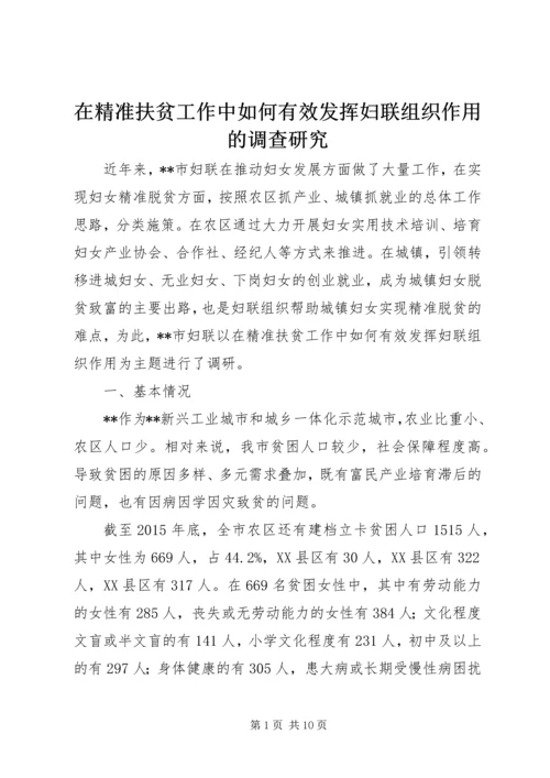 在精准扶贫工作中如何有效发挥妇联组织作用的调查研究.docx