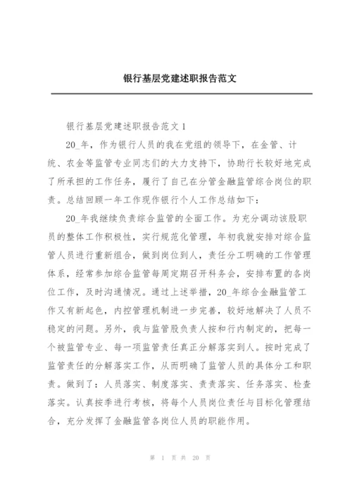 银行基层党建述职报告范文.docx