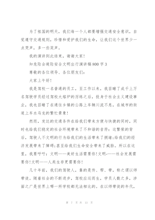 知危险会避险安全文明出行演讲稿800字5篇.docx