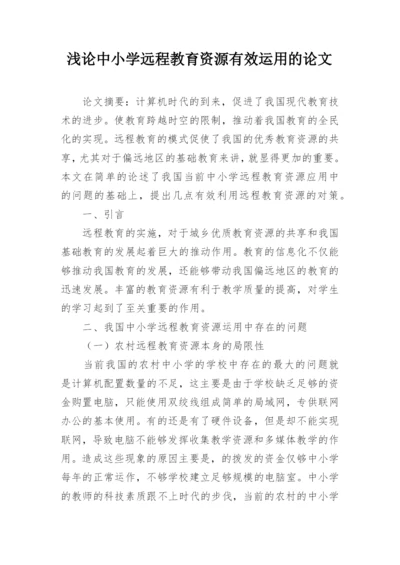 浅论中小学远程教育资源有效运用的论文.docx