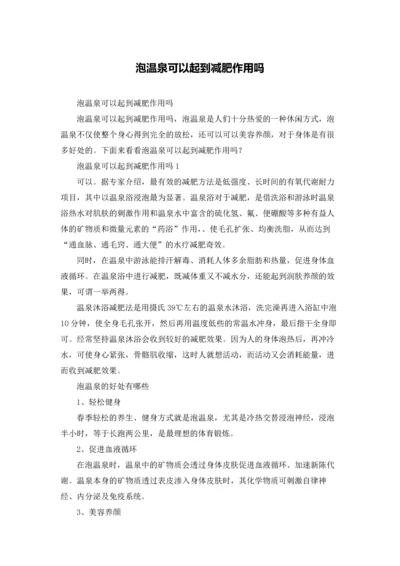 泡温泉可以起到减肥作用吗.docx