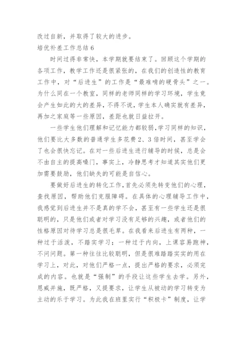 培优补差工作总结_4.docx