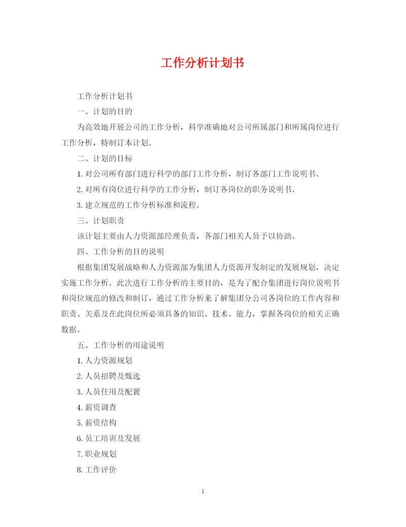 精编之工作分析计划书.docx