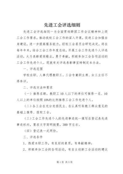 先进工会评选细则.docx