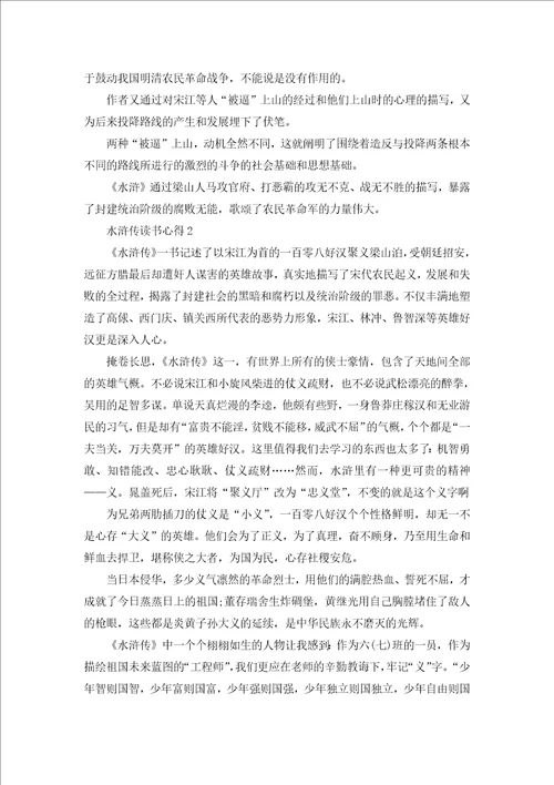 水浒传读书心得800字范文五篇2022