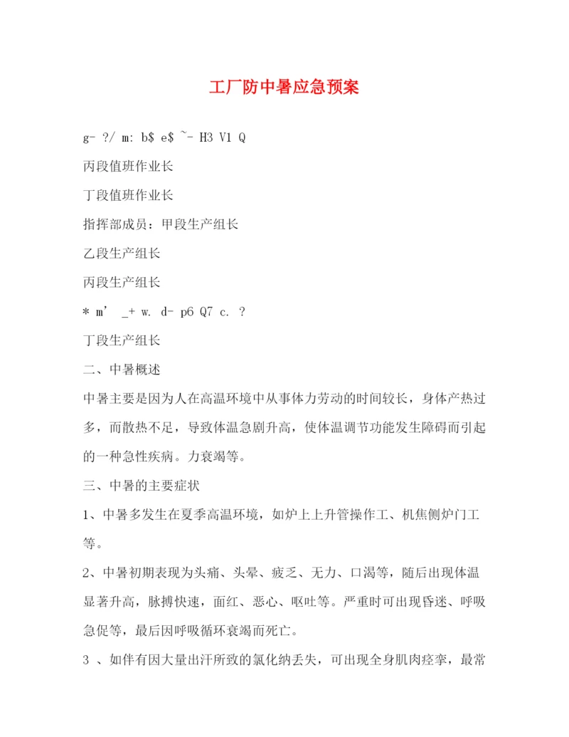 精编之工厂防中暑应急预案.docx