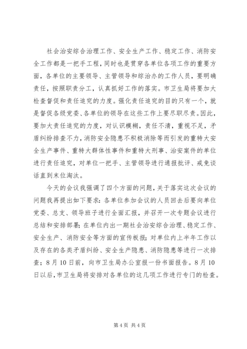 卫生系统综治工作会议上的讲话.docx