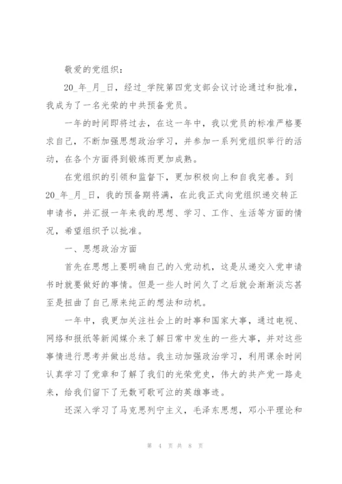 转正申请书2020年版 3篇.docx