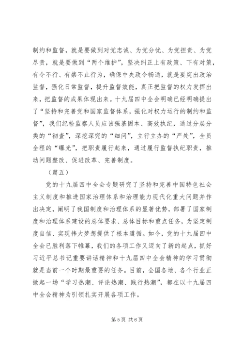 学习党的十九届四中全会精神有感（五则）.docx