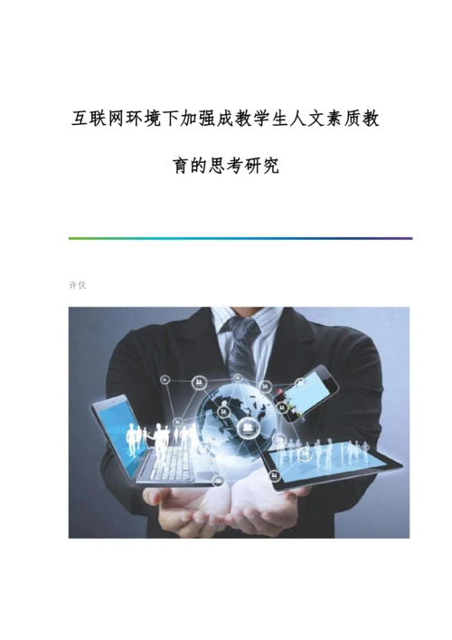 互联网环境下加强成教学生人文素质教育的思考研究.docx