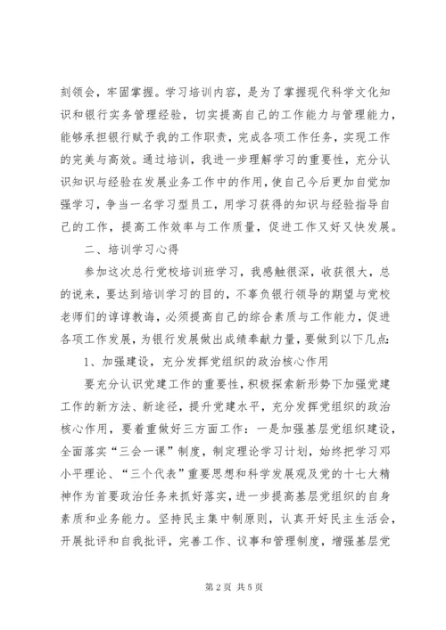 党务工作骨干培训学习心得体会.docx