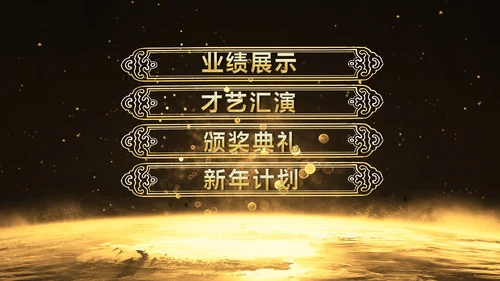 金色大气企业年会庆典誓师大会PPT模板
