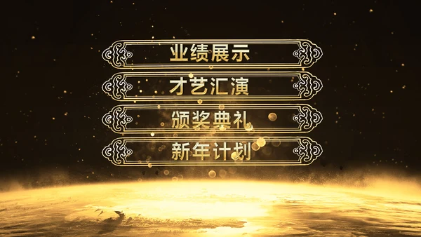 金色大气企业年会庆典誓师大会PPT模板