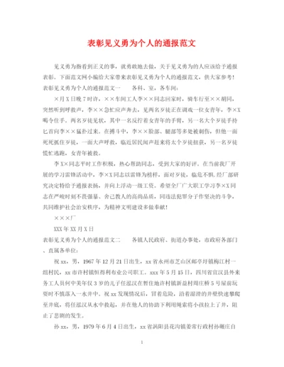 2023年表彰见义勇为个人的通报范文.docx