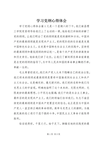 学习党纲心得体会.docx