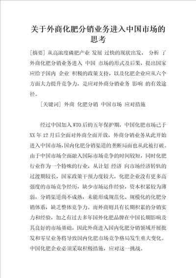 关于外商化肥分销业务进入中国市场的思考