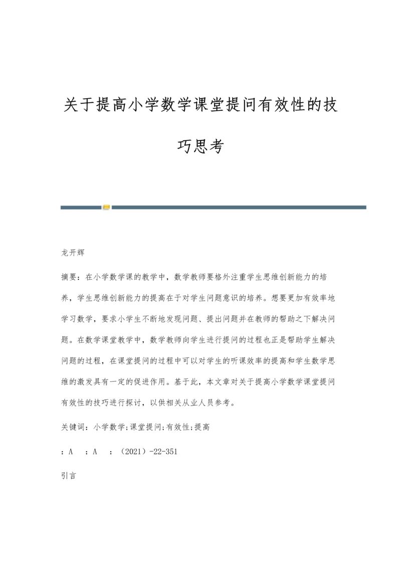 关于提高小学数学课堂提问有效性的技巧思考.docx