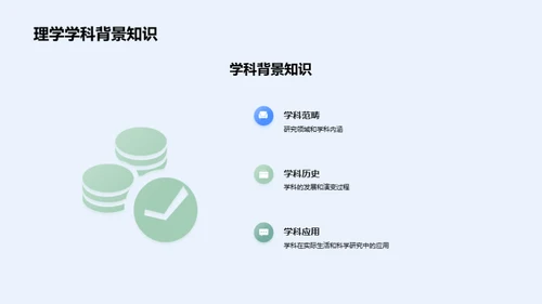 理学之门：学术探索与实践