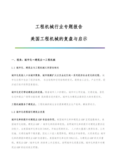 工程机械行业专题报告-美国工程机械的复盘与启示.docx