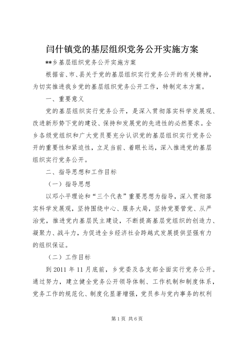 闫什镇党的基层组织党务公开实施方案 (4).docx