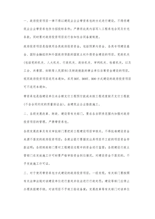 关于严禁政府投资项目使用带资承包方式进行建设的通知1600字.docx