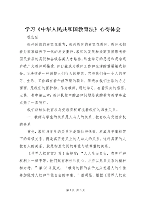 学习《中华人民共和国教育法》心得体会.docx