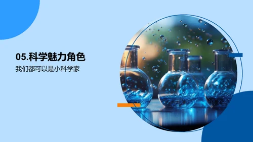 小小科学家的实验之旅