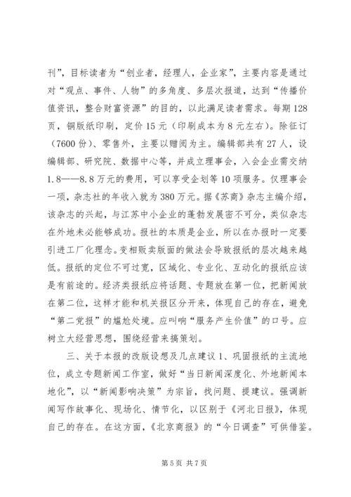 外出考察报告及改版设想 (4).docx